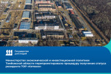Власти Тамбовской области заметно упростили получение статуса резидента ТОР «Котовск»