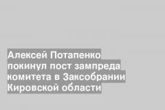 Алексей Потапенко покинул пост зампреда комитета в Заксобрании Кировской области