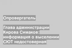 Глава администрации Кирова Симаков: информация о выселении СЮТ недостоверная