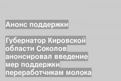 Губернатор Кировской области Соколов анонсировал введение мер поддержки переработчикам молока