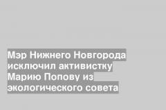 Мэр Нижнего Новгорода исключил активистку Марию Попову из экологического совета