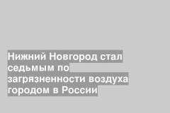Нижний Новгород стал седьмым по загрязненности воздуха городом в России
