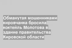 Обманутая мошенниками кировчанка бросила коктейль Молотова в здание правительства Кировской области