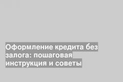 Оформление кредита без залога: пошаговая инструкция и советы