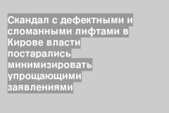 Скандал с дефектными и сломанными лифтами в Кирове власти постарались минимизировать упрощающими заявлениями