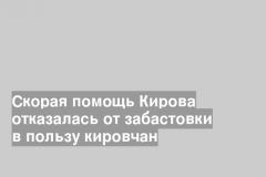 Скорая помощь Кирова отказалась от забастовки в пользу кировчан