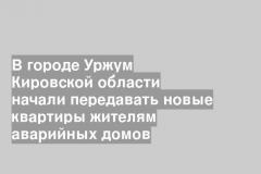 В городе Уржум Кировской области начали передавать новые квартиры жителям аварийных домов