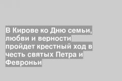 В Кирове ко Дню семьи, любви и верности пройдет крестный ход в честь святых Петра и Февроньи