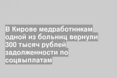 В Кирове медработникам одной из больниц вернули 300 тысяч рублей задолженности по соцвыплатам