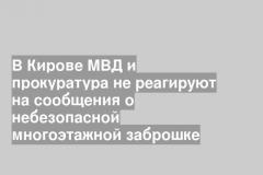 В Кирове МВД и прокуратура не реагируют на сообщения о небезопасной многоэтажной заброшке