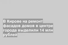 В Кирове на ремонт фасадов домов в центре города выделили 14 млн рублей