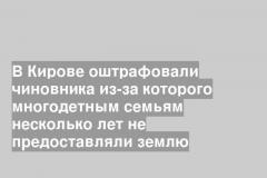 В Кирове оштрафовали чиновника из-за которого многодетным семьям несколько лет не предоставляли землю