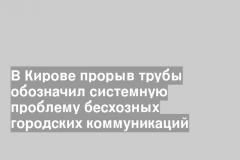 В Кирове прорыв трубы обозначил системную проблему бесхозных городских коммуникаций