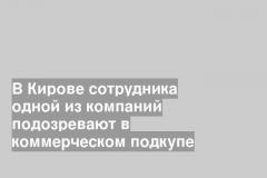 В Кирове сотрудника одной из компаний подозревают в коммерческом подкупе