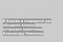 В Кирове в очередной раз обсудили вопрос установки памятника Александру Невскому