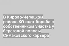 В Кирово-Чепецком районе КО идет борьба с собственником участка у береговой полосы Симаковского карьера