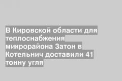 В Кировской области для теплоснабжения микрорайона Затон в Котельнич доставили 41 тонну угля