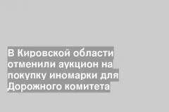 В Кировской области отменили аукцион на покупку иномарки для Дорожного комитета