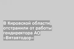 В Кировской области отстранили от работы гендиректора АО «Вятавтодор»