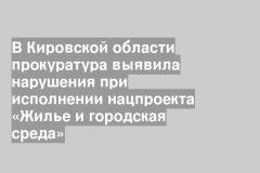В Кировской области прокуратура выявила нарушения при исполнении нацпроекта «Жилье и городская среда»
