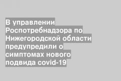 В управлении Роспотребнадзора по Нижегородской области предупредили о симптомах нового подвида covid-19
