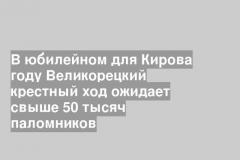 В юбилейном для Кирова году Великорецкий крестный ход ожидает свыше 50 тысяч паломников