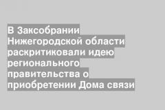В Заксобрании Нижегородской области раскритиковали идею регионального правительства о приобретении Дома связи