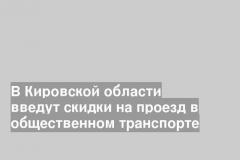 В Кировской области введут скидки на проезд в общественном транспорте