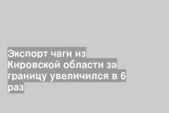 Экспорт чаги из Кировской области за границу увеличился в 6 раз