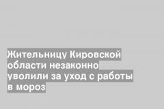 Жительницу Кировской области незаконно уволили за уход с работы в мороз