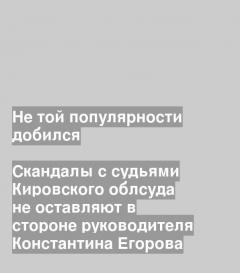 Константин Егоров (фото: kirovreg.ru)