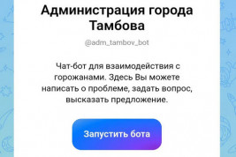 18 сообщений о заброшках направили тамбовчане в чат‑бот администрации