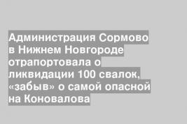 Администрация Сормово в Нижнем Новгороде отрапортовала о ликвидации 100 свалок, «забыв» о самой опасной на Коновалова