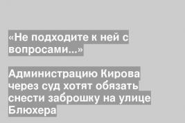 Администрацию Кирова через суд хотят обязать снести заброшку на улице Блюхера