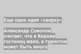 Еще одна идея «сверху»