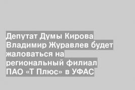 Депутат Думы Кирова Владимир Журавлев будет жаловаться на региональный филиал ПАО «Т Плюс» в УФАС