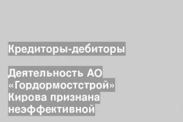 Кредиторы-дебиторы