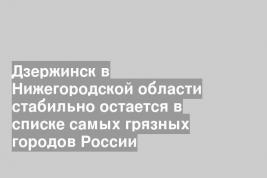 Дзержинск в Нижегородской области стабильно остается в списке самых грязных городов России