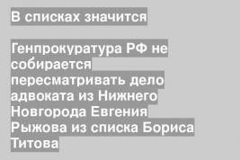 Генпрокуратура РФ не собирается пересматривать дело адвоката из Нижнего Новгорода Евгения Рыжова из списка Бориса Титова