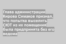 Глава администрации Кирова Симаков признал, что попытка выселить СЮТ из их помещения была предпринята без его ведома