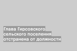 Глава Гирсовского сельского поселения отстранена от должности