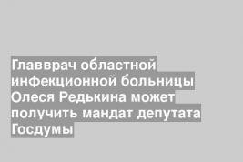 Главврач областной инфекционной больницы Олеся Редькина может получить мандат депутата Госдумы