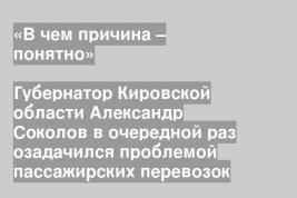 Губернатор Кировской области Александр Соколов в очередной раз озадачился проблемой пассажирских перевозок
