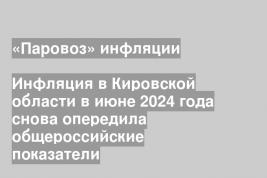 «Паровоз» инфляции