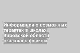 Информация о возможных терактах в школах Кировской области оказалась фейком