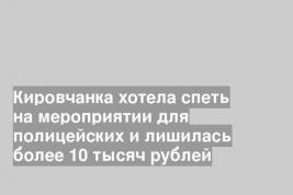 Кировчанка хотела спеть на мероприятии для полицейских и лишилась более 10 тысяч рублей