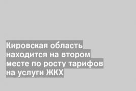 Кировская область находится на втором месте по росту тарифов на услуги ЖКХ