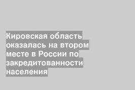 Кировская область оказалась на втором месте в России по закредитованности населения
