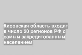 Кировская область входит в число 20 регионов РФ с самым закредитованным населением