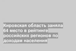 Кировская область заняла 64 место в рейтинге российских регионов по доходам населения